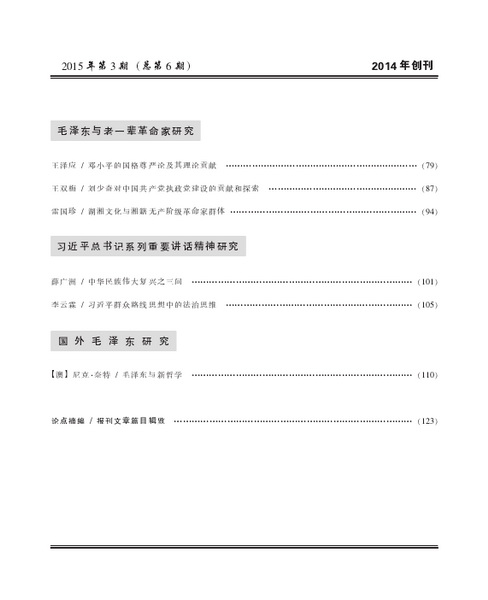 《毛泽东研究》2015年第3期出版(图4)