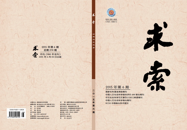《求索》2015年第6期出版发行(图1)