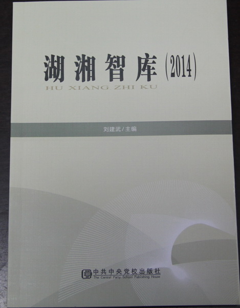 湖南省社会科学院优秀学术文库（2014）出版(图1)