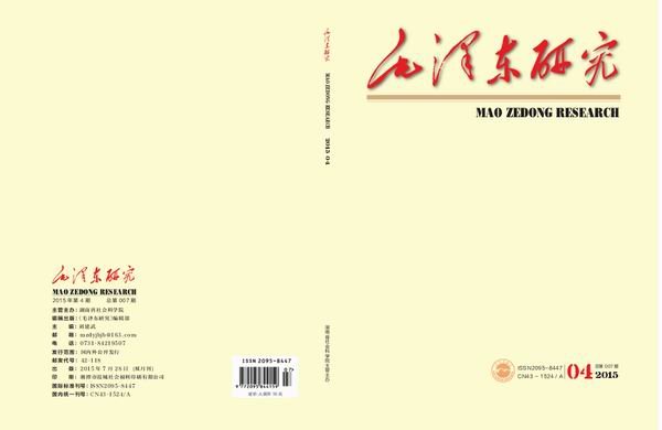 毛泽东研究2015年第4期出版发行(图1)