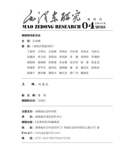 毛泽东研究2015年第4期出版发行(图2)