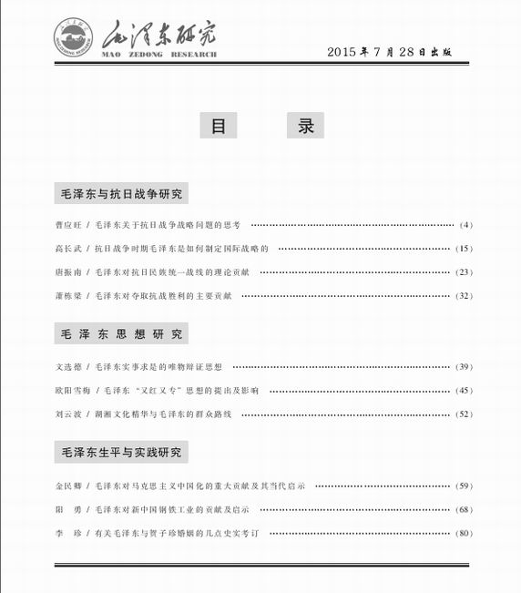 毛泽东研究2015年第4期出版发行(图3)