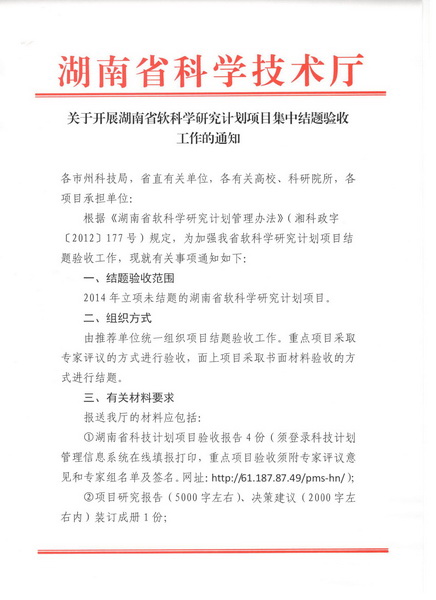 关于开展湖南省软科学研究计划与科普专项计划项目集中结题工作的...(图1)