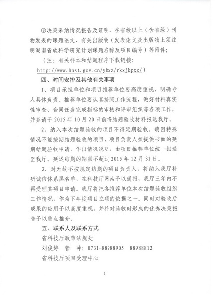 关于开展湖南省软科学研究计划与科普专项计划项目集中结题工作的...(图2)