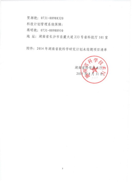 关于开展湖南省软科学研究计划与科普专项计划项目集中结题工作的...(图3)