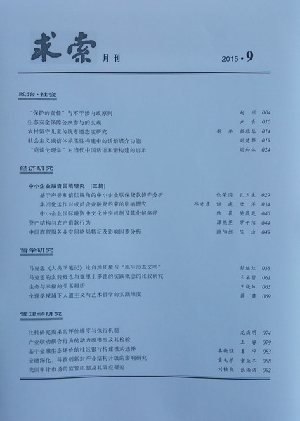 《求索》2015年第9期出版发行(图2)