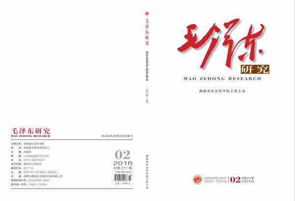 《毛泽东研究》2016年第2期出版(图1)