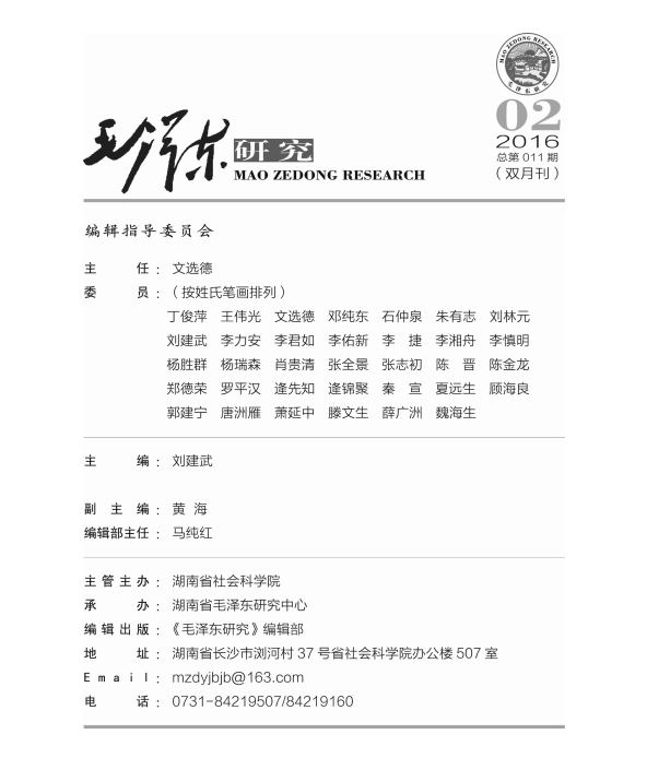 《毛泽东研究》2016年第2期出版(图2)