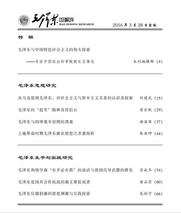 《毛泽东研究》2016年第2期出版(图3)