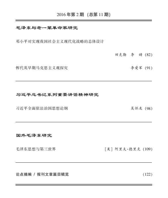 《毛泽东研究》2016年第2期出版(图4)
