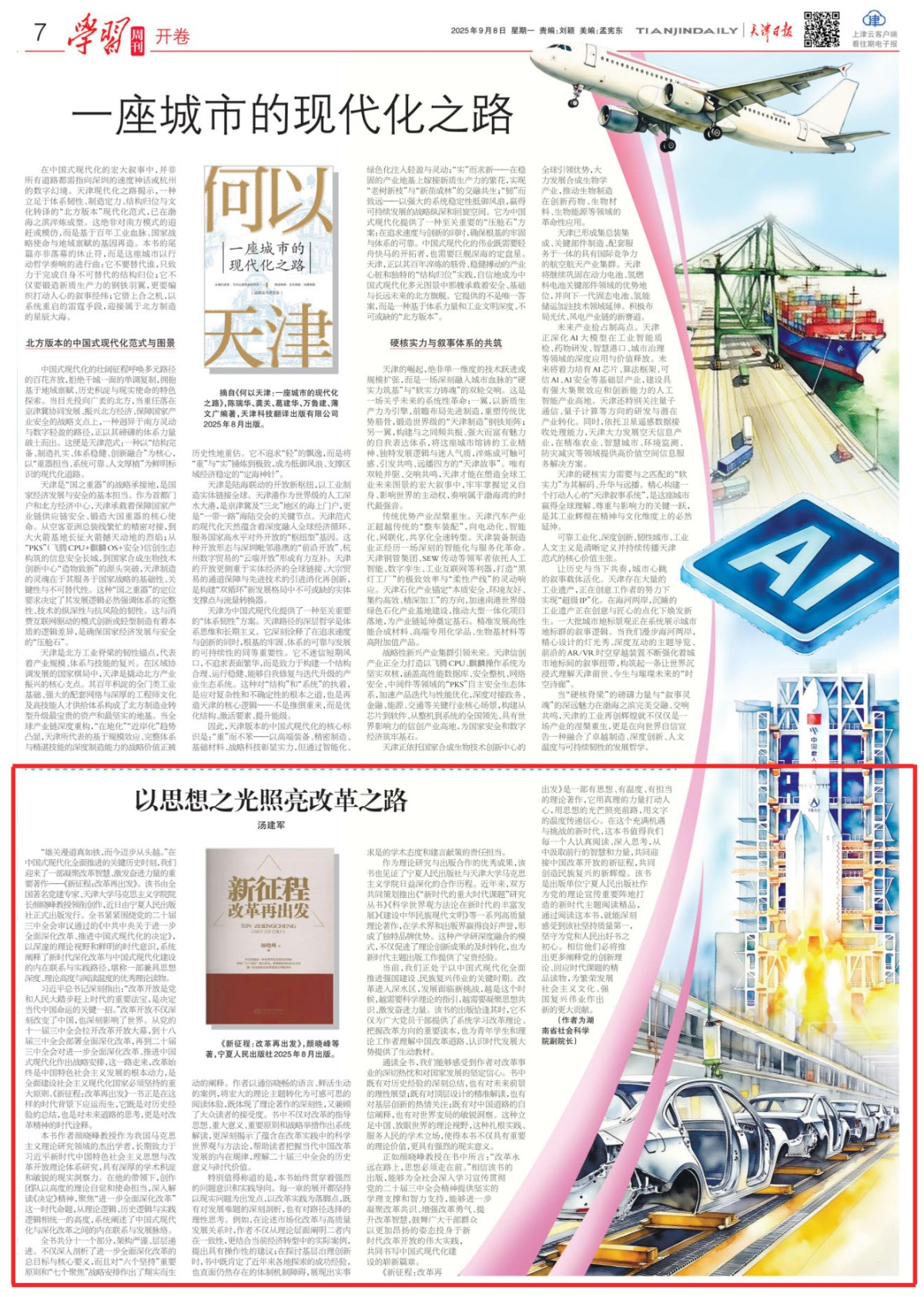 天津日报 | 汤建军：以思想之光照亮改革之路(图1)